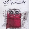 کتاب بوف کور جام زن | انتشارات عطائی