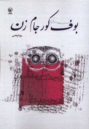 کتاب بوف کور جام زن | انتشارات عطائی
