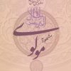 کتاب مولوی | انتشارات زوار