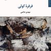 کتاب فرفره کولی | انتشارات مروارید