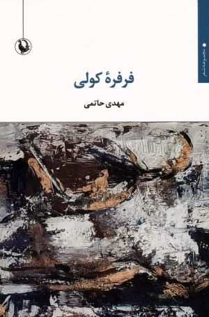کتاب فرفره کولی | انتشارات مروارید