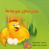 کتاب مدرسه جوجه ها | انتشارات نوشته