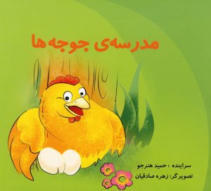 کتاب مدرسه جوجه ها | انتشارات نوشته