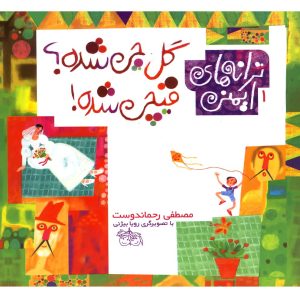 کتاب گل چی شده ؟ قیچی شده! | انتشارات افق