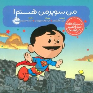 کتاب من سوپرمن هستم! | انتشارات پرتقال