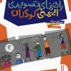 کتاب راهنمای تصویری ایمنی کودکان | انتشارات فنی ایران نردبان