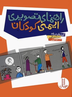 کتاب راهنمای تصویری ایمنی کودکان | انتشارات فنی ایران نردبان