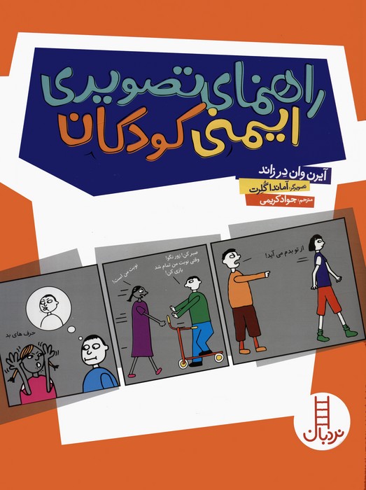 کتاب راهنمای تصویری ایمنی کودکان | انتشارات فنی ایران نردبان