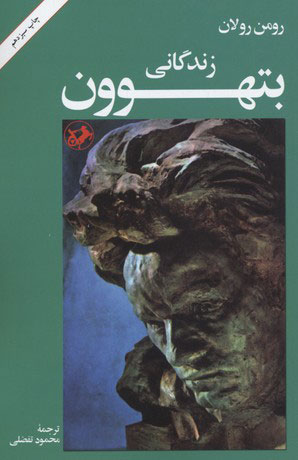 کتاب زندگانی بتهوون | انتشارات امیرکبیر