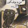 کتاب من و بوف کور | انتشارات نگاه