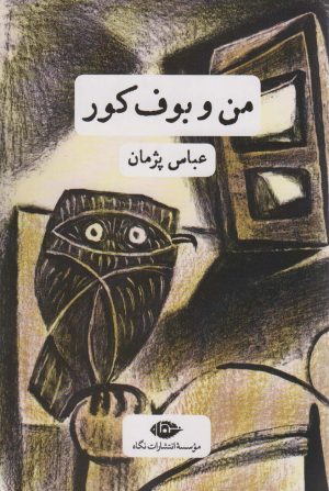 کتاب من و بوف کور | انتشارات نگاه