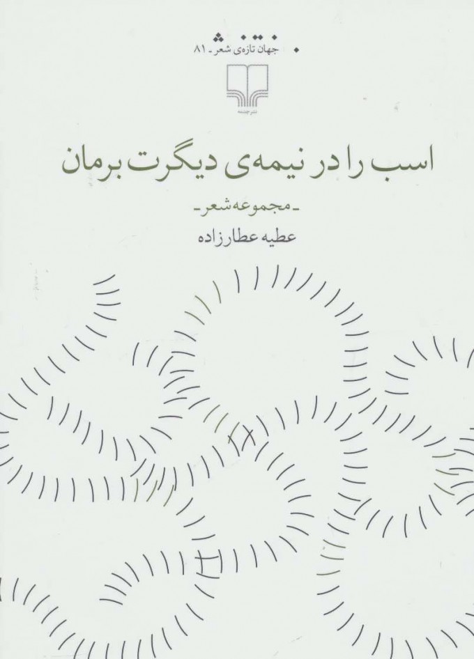 کتاب اسب را در نیمه ی دیگرت برمان | انتشارات نشر چشمه