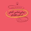کتاب زیبایی شناسی آلمانی در قرن هجدهم | انتشارات ققنوس