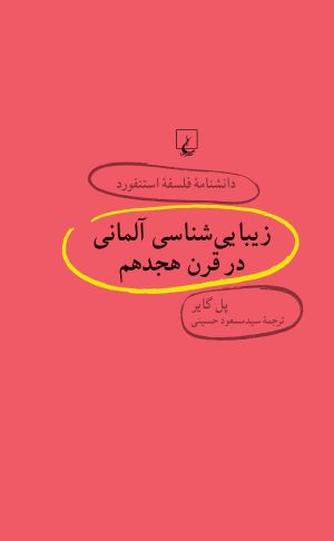 کتاب زیبایی شناسی آلمانی در قرن هجدهم | انتشارات ققنوس