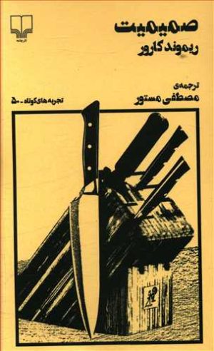 کتاب صمیمیت | انتشارات نشر چشمه