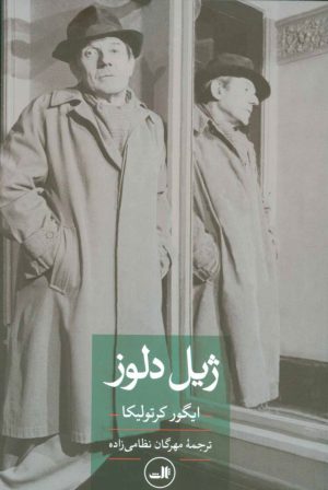 کتاب ژیل دلوز | انتشارات نشر ثالث