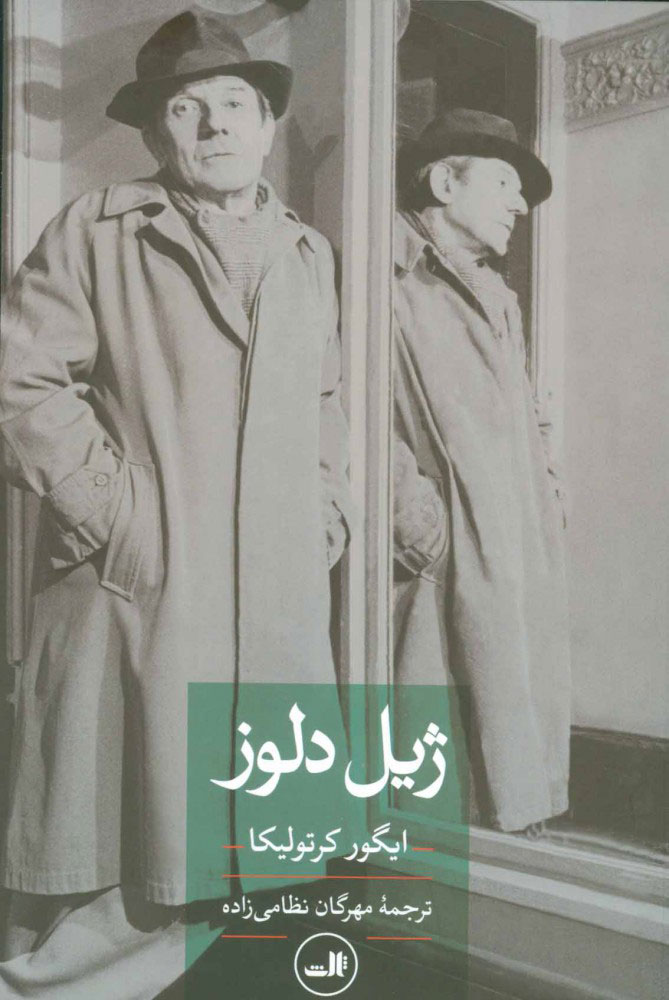 کتاب ژیل دلوز | انتشارات نشر ثالث