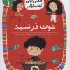 کتاب توت در سبد | انتشارات افق