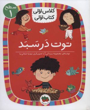 کتاب توت در سبد | انتشارات افق