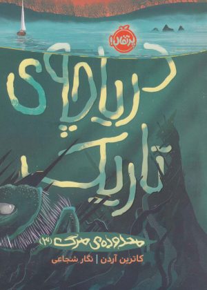 کتاب دریاچه ی تاریک | انتشارات پرتقال