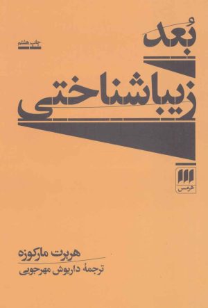 کتاب بعد زیبا شناختی | انتشارات هرمس