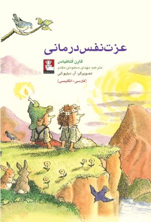 کتاب عزت نفس درمانی | انتشارات مهراندیش
