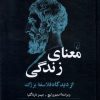 کتاب معنای زندگی | انتشارات ققنوس