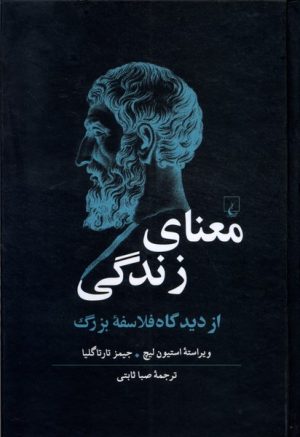 کتاب معنای زندگی | انتشارات ققنوس