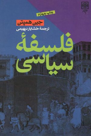 کتاب فلسفه سیاسی | انتشارات طرح نو