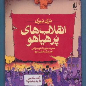 کتاب انقلاب های پرهیاهو | انتشارات افق