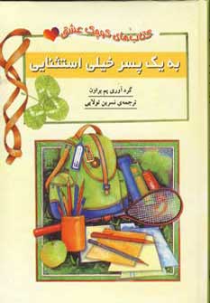 کتاب به یک پسر خیلی استثنایی | انتشارات نشر ثالث