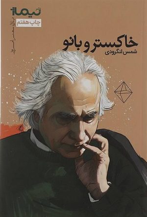 کتاب خاکستر و بانو | انتشارات نیماژ