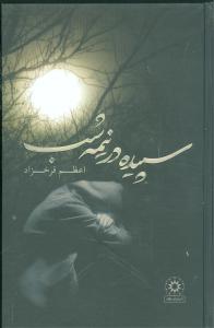 کتاب سپیده در نیمه شب | انتشارات آوای مهدیس