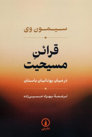 کتاب قرائن مسیحیت | انتشارات نشر نی