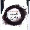 کتاب درآمدی بر فلسفه ذهن | انتشارات نگاه معاصر