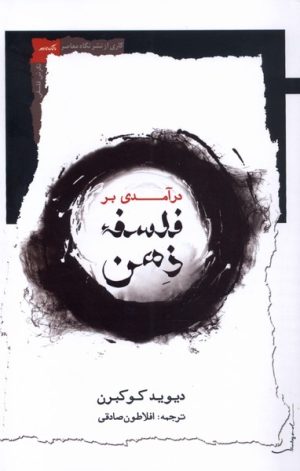 کتاب درآمدی بر فلسفه ذهن | انتشارات نگاه معاصر