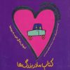 کتاب کتاب مادربزرگ ها | انتشارات شهر قلم