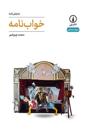 کتاب خواب نامه | انتشارات نشر نی