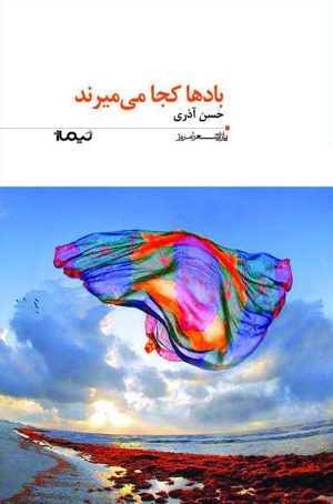 کتاب بادها کجا می میرند | انتشارات نیماژ