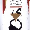 کتاب آگاهی انتقادی آموزش انتقادی | انتشارات نگاه معاصر
