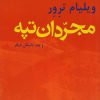 کتاب مجردان تپه و چند داستان دیگر | انتشارات افراز