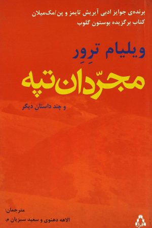 کتاب مجردان تپه و چند داستان دیگر | انتشارات افراز