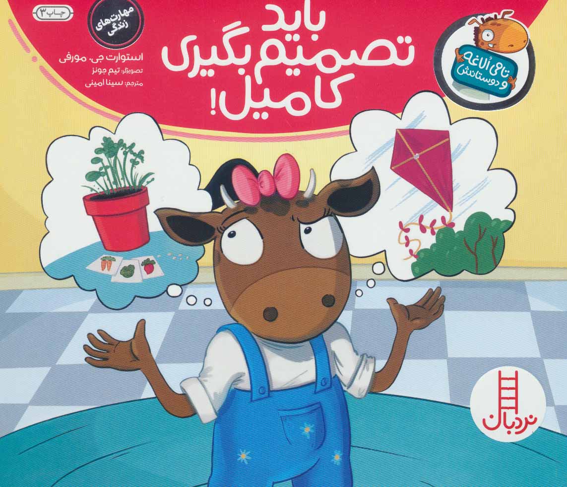 کتاب باید تصمیم بگیری کامیل! | انتشارات فنی ایران نردبان