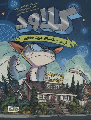 کتاب کلاود 2 | انتشارات مهرسا