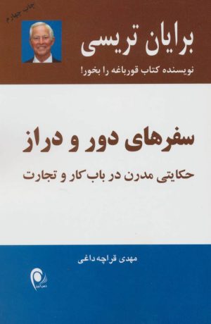 کتاب سفرهای دور و دراز | انتشارات ذهن آویز