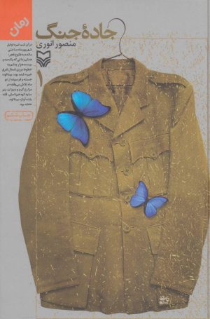 کتاب جاده جنگ 1 | انتشارات سوره مهر