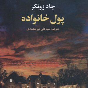 کتاب پول خانواده | انتشارات علم