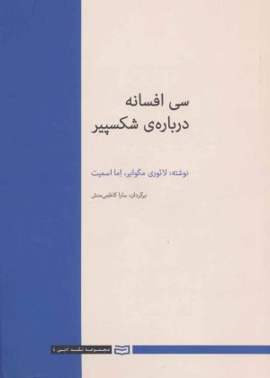 کتاب 30 افسانه درباره ی شکسپیر | انتشارات آوند دانش