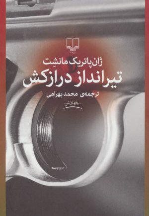 کتاب تیرانداز درازکش | انتشارات نشر چشمه