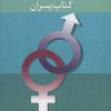 کتاب تربیت جنسی نوجوانان (کتاب پسران) | انتشارات دانژه